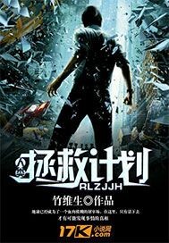 人类拯救计划封面