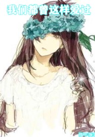 我们都曾这样爱过封面