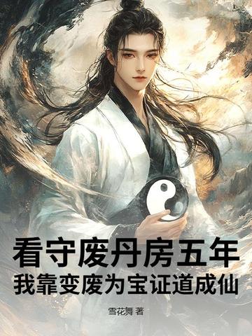 看守废丹房五年，我靠变废为宝证道成仙封面