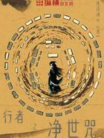 行者之净世咒封面