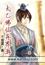 太乙佛仙异界游封面
