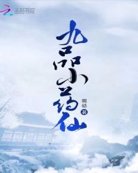九品小药仙封面