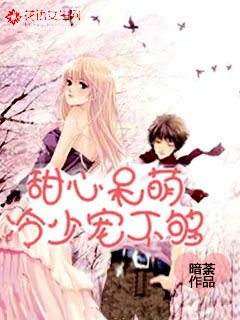 甜心呆萌,冷少宠不够封面