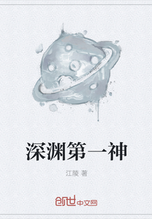 深渊第一神封面