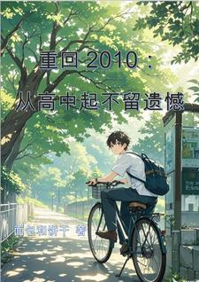 重回2010：从高中起不留遗憾封面