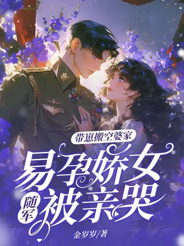 硬汉军官不禁欲，易孕娇女随军赢麻了封面