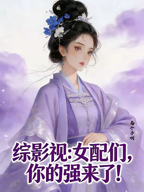 综影视之娘娘吃瓜表示真香封面