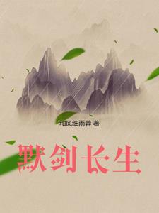 默剑长生封面