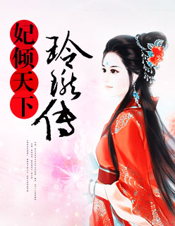 妃倾天下：玲珑传封面