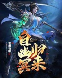 自幽冥归来封面