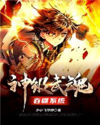 神级武魂吞噬系统封面