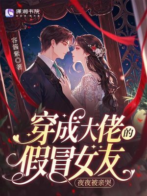 穿成大佬的假冒女友，夜夜被亲哭封面