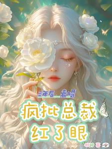 三年后离婚，疯批总裁红了眼封面