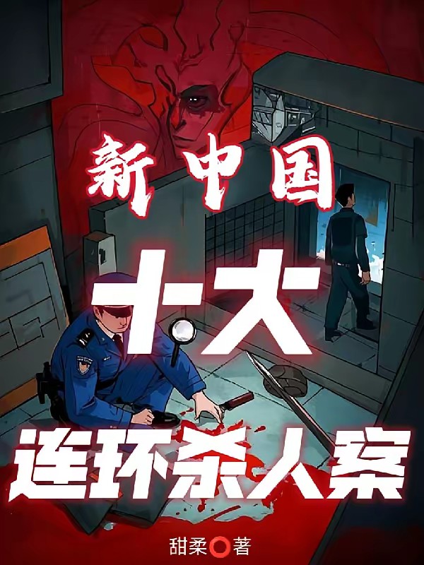 新中国十大连环杀人案封面