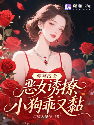 弹幕改命：恶女诱撩，小狗乖又黏封面