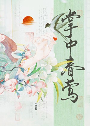 掌中春莺封面