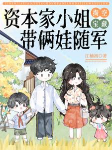 资本家小姐掏空宝藏，带俩娃随军封面