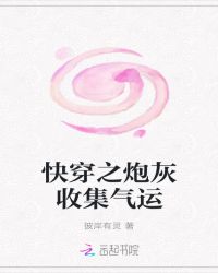 快穿之炮灰收集气运封面