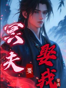 冥夫要娶我封面