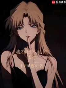 我在日本独自修行封面