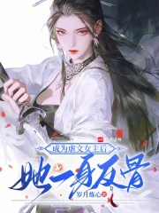 成为虐文女主后，她一身反骨封面
