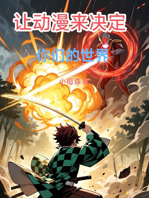 让动漫来决定你们的世界封面