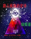 路人视角的史诗封面