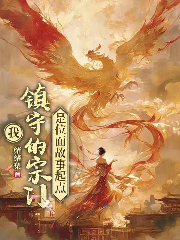 我镇守的宗门是位面故事起点封面