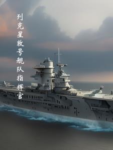 列克星敦号舰队指挥官封面