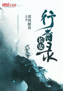 长安行者录封面