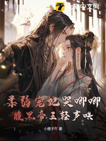 柔弱宠妃哭唧唧，腹黑帝王轻声哄封面