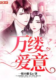 万缕爱意封面