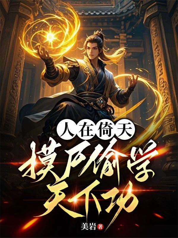 人在倚天，摸尸偷学天下功封面