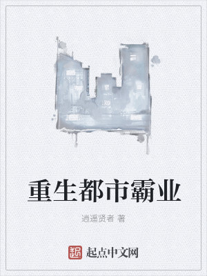 重生都市霸业封面