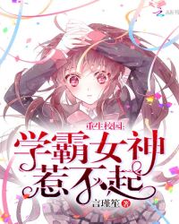 重生校园:学霸女神,惹不起!封面