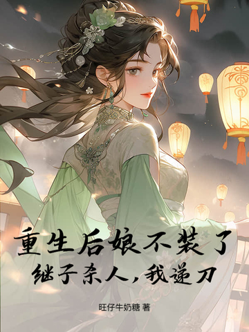 重生后娘不装了，继子杀人，我递刀封面