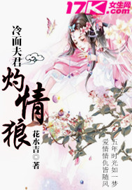 冷面夫君灼情狼封面