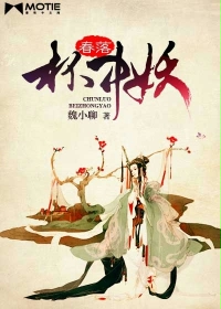 春落杯中妖封面
