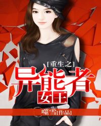 重生之异能者女王封面