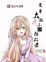 变身太监小说拯救者封面