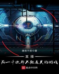 直播死一千次都不能通关的游戏封面