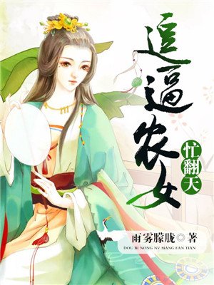 逗逼农女忙翻天封面