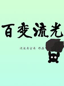 百变流光封面