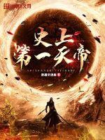 史上第一天帝封面