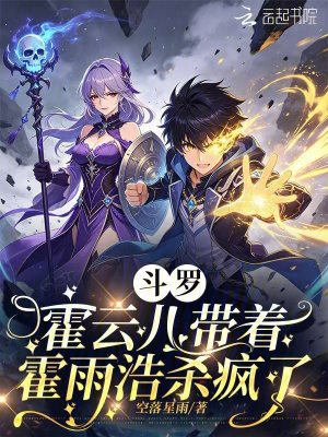 斗罗:霍云儿带着霍雨浩杀疯了封面