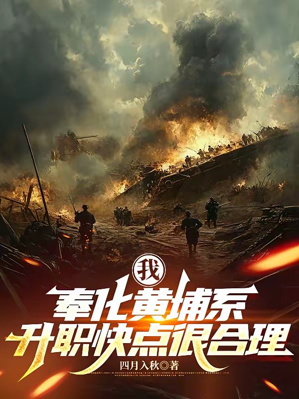 我，奉化黄埔系，升职快点很合理封面