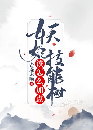 妖妃技能树该怎么加点封面