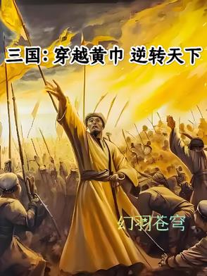 三国：穿越黄巾逆转天下封面