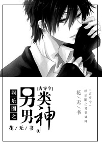 娱乐圈之另类男神[古穿今]封面