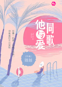 他与爱同歌封面